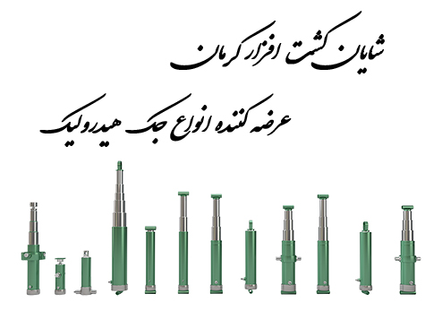 انواع جک هیدرولیک بالابر تریلر تراکتو
